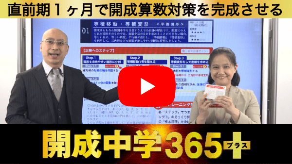 開成中学365＋動画