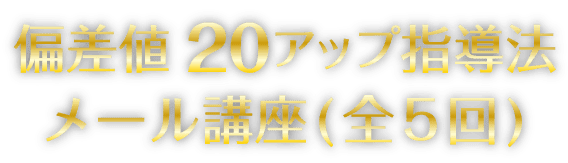 偏差値20アップ指導法メール講座全5回