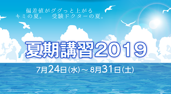 夏季講習2019