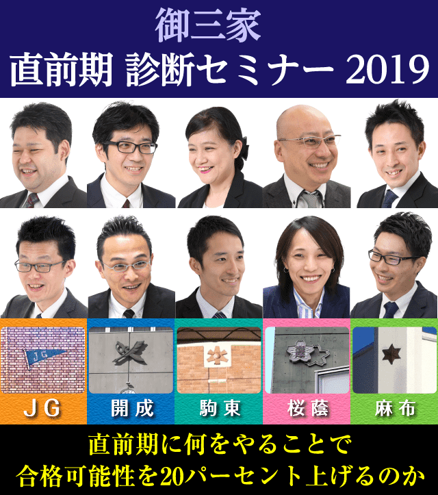 御三家直前期診断セミナー2019