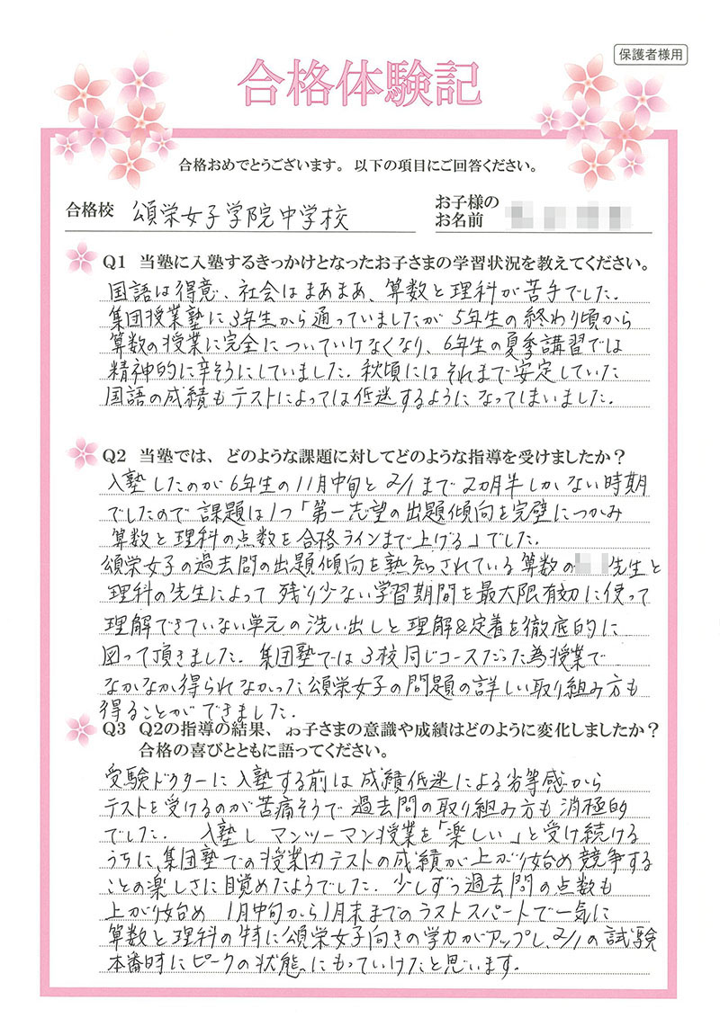 本番2か月前に入塾。志望校の出題傾向を熟知している先生の指導のもと