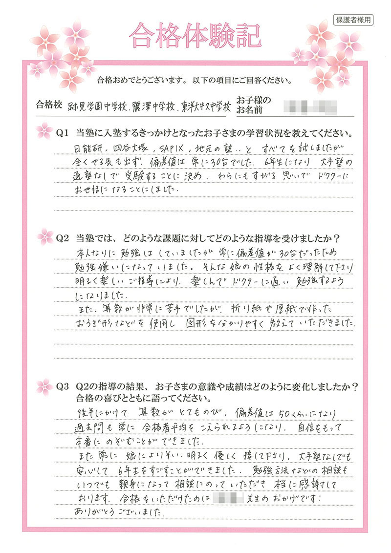 大手塾に通わずドクターのみで偏差値アップ 自信をもって本番に臨み合格 麗澤中学校 女子の保護者様 中学 受験ドクターはプロ講師の個別指導塾 家庭教師