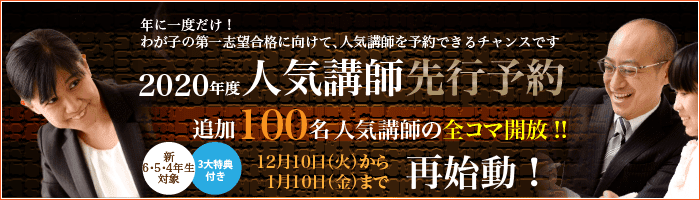 160名殺到につき、全コマ開放！早いもの勝ち！あなたのお子さんに最上の講師を！ 先行予約 再始動！2020年度 臨時増刊号 2019-12-10