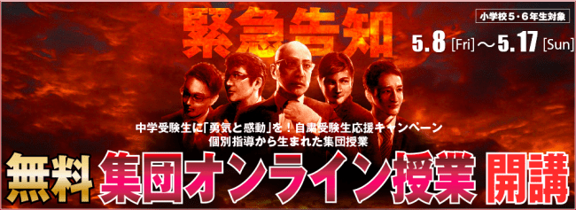 無料集団オンライン授業 開講