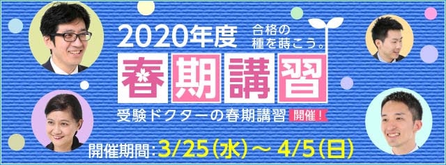 【春期講習】中学受験 合格の種を蒔こう。2020年度 春期少人数プライムクラス 開催！ 臨時増刊号 2020-03-06