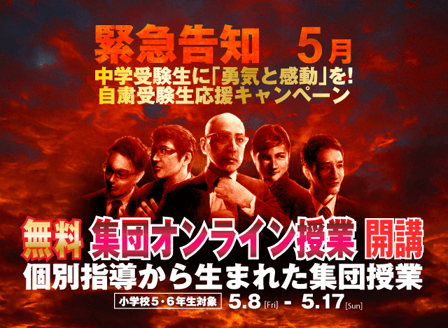 【緊急告知】無料 集団オンライン授業開講　中学受験生に「勇気と感動」を！自粛受験生応援キャンペーン 個別指導から生まれた集団授業