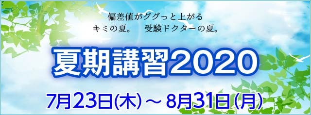 夏期講習｜やる気が、成績が、偏差値が、ググっと上がる。キミの夏。受験ドクターの夏。この夏、キミの夏を本物のプロの指導力に預けてみませんか。 臨時増刊号 2020-07-02