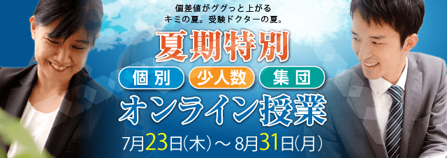 その夏、成功の夏？【夏期特別 個別・少人数・集団 オンライン授業のお知らせ】　臨時増刊号 2020-07-24