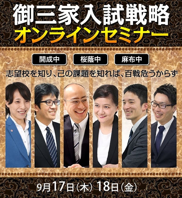 開成・桜蔭・麻布 御三家入試戦略オンラインセミナー 臨時増刊号 2020-09-11
