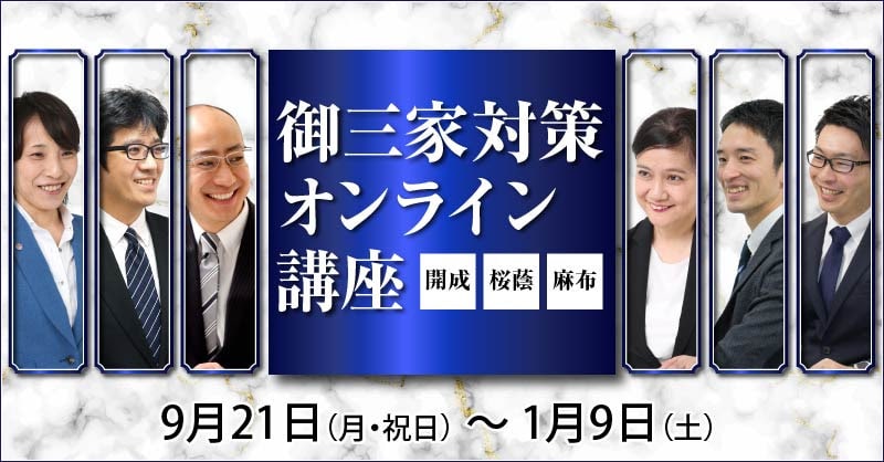 【御三家対策オンライン講座】最も効果の高い直前期過去問学習講座　臨時増刊号 2020-09-16