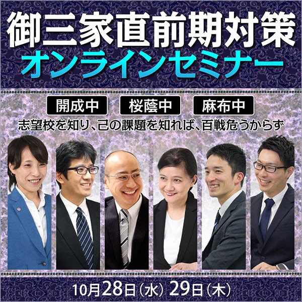 開成・桜蔭・麻布 御三家直前期対策オンラインセミナー 臨時増刊号 2020-10-15