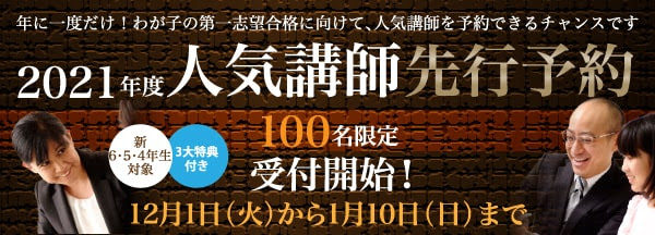 年に一度だけ！わが子の第一志望合格に向けて、人気講師を予約できるチャンスです。人気講師 先行予約スタート！2021年度 臨時増刊号 2020-12-01