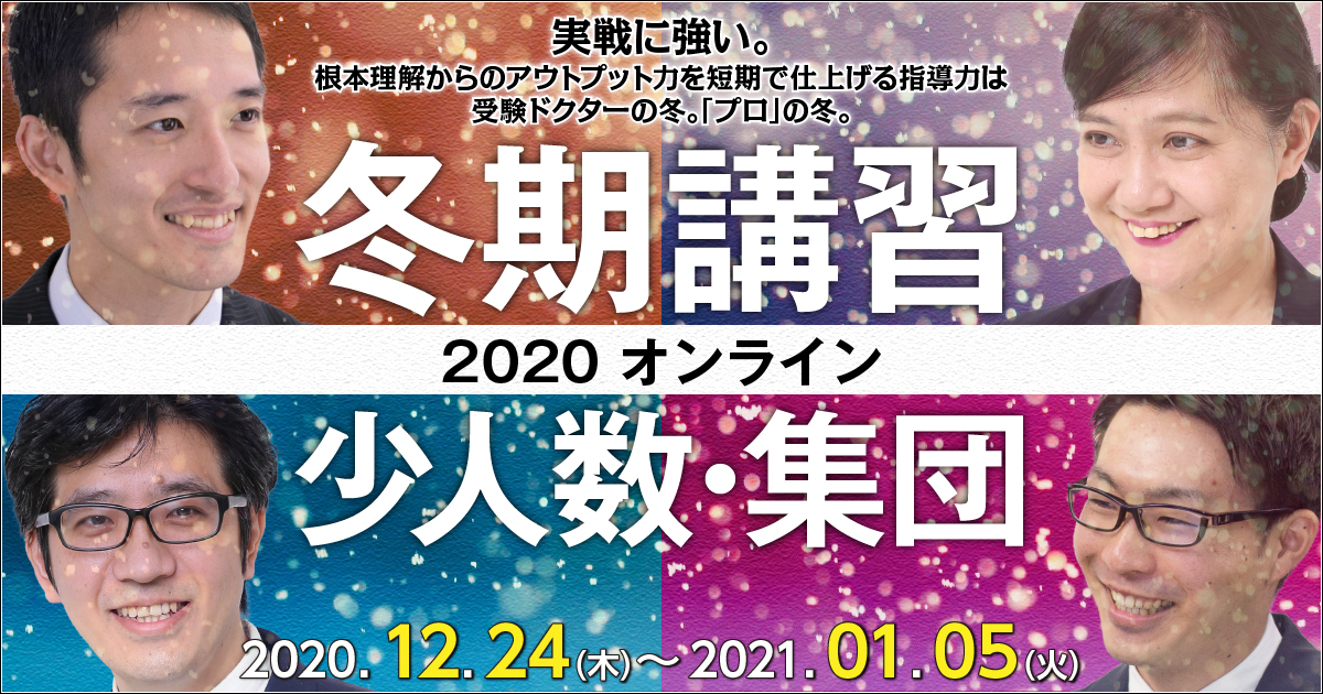 受験ドクターの冬。「プロ」の冬。【冬期講習 少人数・集団 オンライン授業のお知らせ】　臨時増刊号 2020-11-21