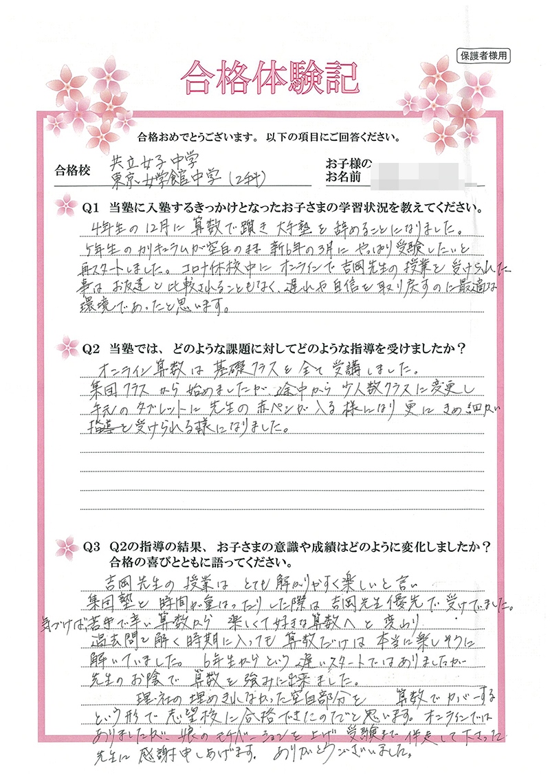 共立女子中学、東京女子館中学（2科）の合格体験記