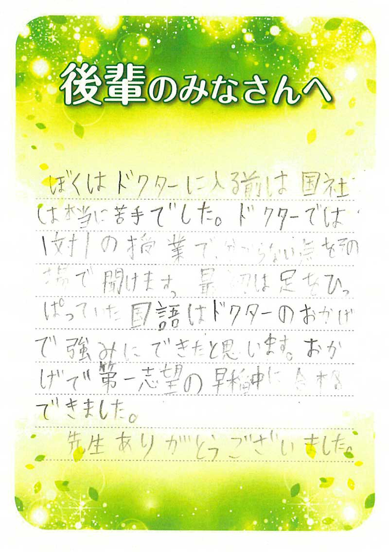 1対1の授業で苦手な国語を強みにし合格 早稲田中学 中学受験個別指導塾ドクターでプロ講師の個別指導を