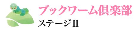 course.hl.stage-mushi2