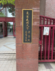 東京成徳大_校門